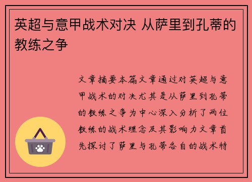 英超与意甲战术对决 从萨里到孔蒂的教练之争
