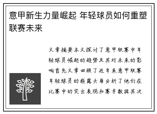 意甲新生力量崛起 年轻球员如何重塑联赛未来