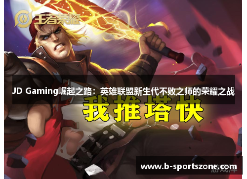 JD Gaming崛起之路：英雄联盟新生代不败之师的荣耀之战