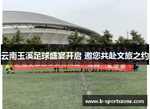 云南玉溪足球盛宴开启 邀您共赴文旅之约