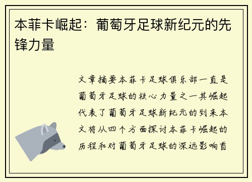 本菲卡崛起：葡萄牙足球新纪元的先锋力量