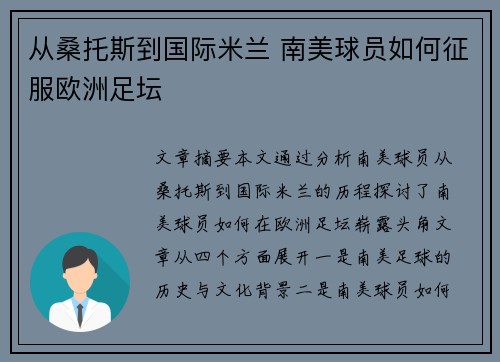 从桑托斯到国际米兰 南美球员如何征服欧洲足坛