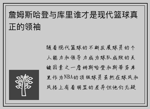 詹姆斯哈登与库里谁才是现代篮球真正的领袖