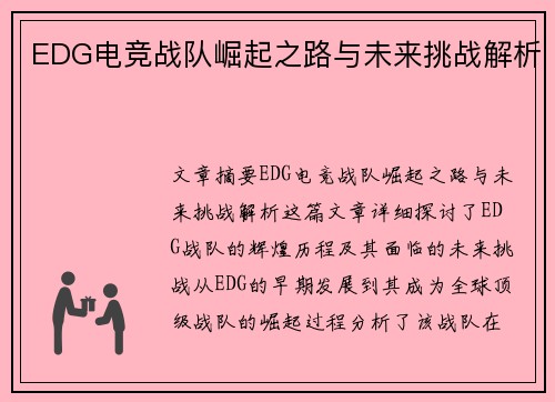 EDG电竞战队崛起之路与未来挑战解析