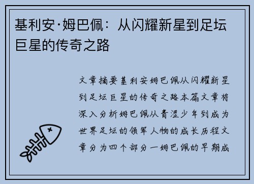 基利安·姆巴佩：从闪耀新星到足坛巨星的传奇之路