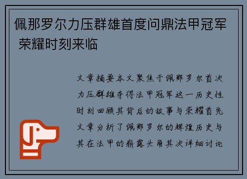 佩那罗尔力压群雄首度问鼎法甲冠军 荣耀时刻来临