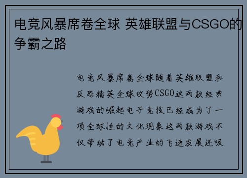 电竞风暴席卷全球 英雄联盟与CSGO的争霸之路