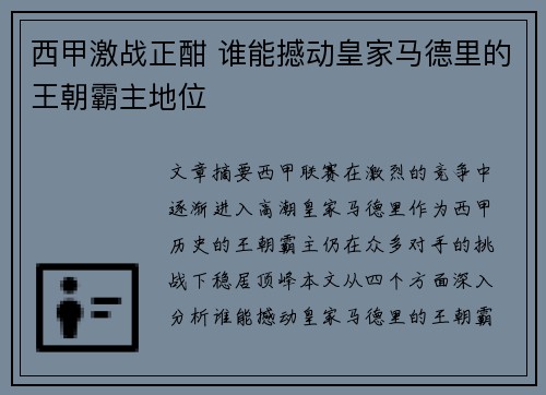 西甲激战正酣 谁能撼动皇家马德里的王朝霸主地位