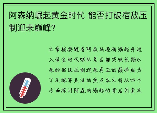 阿森纳崛起黄金时代 能否打破宿敌压制迎来巅峰？