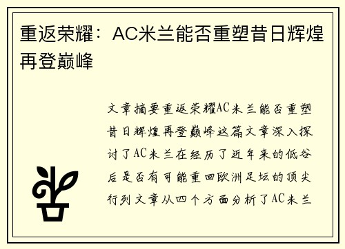 重返荣耀：AC米兰能否重塑昔日辉煌再登巅峰