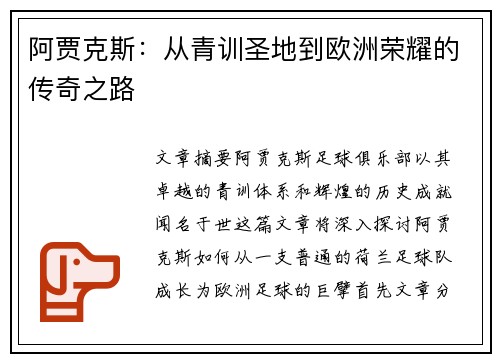 阿贾克斯：从青训圣地到欧洲荣耀的传奇之路