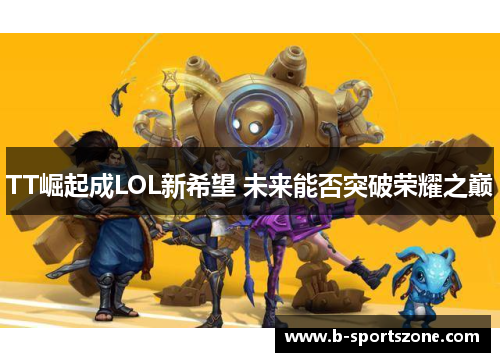 TT崛起成LOL新希望 未来能否突破荣耀之巅