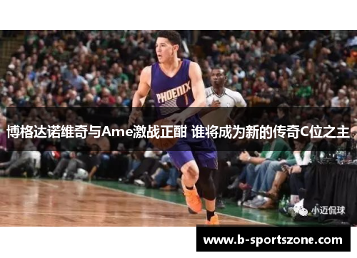 博格达诺维奇与Ame激战正酣 谁将成为新的传奇C位之主