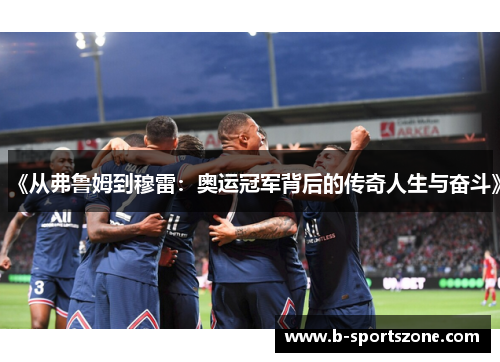 《从弗鲁姆到穆雷：奥运冠军背后的传奇人生与奋斗》