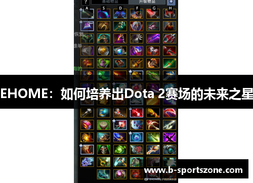 EHOME：如何培养出Dota 2赛场的未来之星
