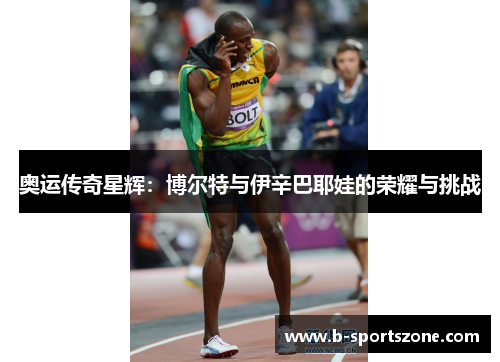 奥运传奇星辉：博尔特与伊辛巴耶娃的荣耀与挑战