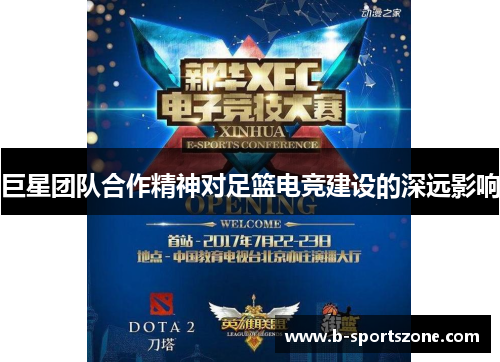 巨星团队合作精神对足篮电竞建设的深远影响