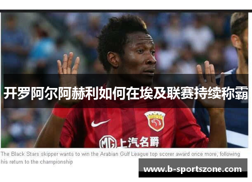 开罗阿尔阿赫利如何在埃及联赛持续称霸