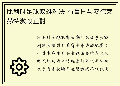 比利时足球双雄对决 布鲁日与安德莱赫特激战正酣
