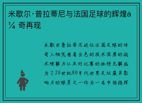 米歇尔·普拉蒂尼与法国足球的辉煌传奇再现