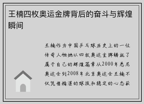 王楠四枚奥运金牌背后的奋斗与辉煌瞬间