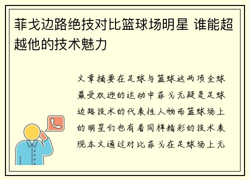 菲戈边路绝技对比篮球场明星 谁能超越他的技术魅力