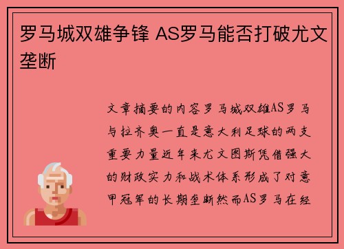 罗马城双雄争锋 AS罗马能否打破尤文垄断