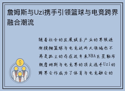 詹姆斯与Uzi携手引领篮球与电竞跨界融合潮流