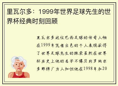 里瓦尔多：1999年世界足球先生的世界杯经典时刻回顾