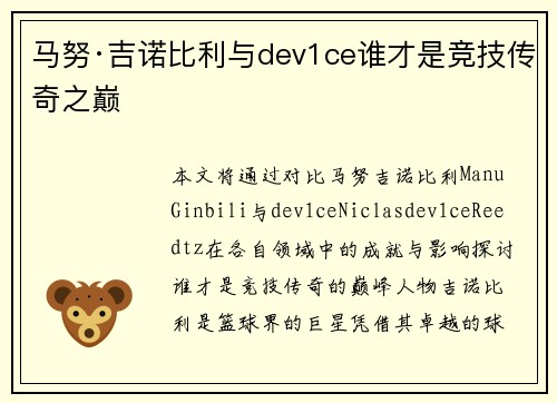 马努·吉诺比利与dev1ce谁才是竞技传奇之巅