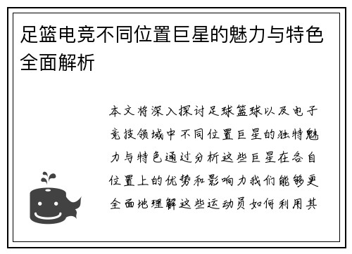 足篮电竞不同位置巨星的魅力与特色全面解析