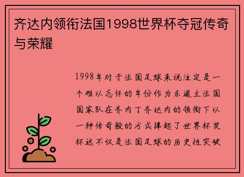 齐达内领衔法国1998世界杯夺冠传奇与荣耀