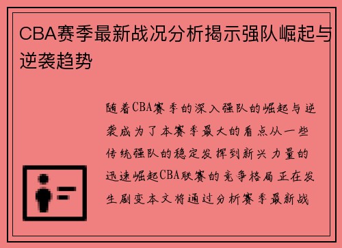 CBA赛季最新战况分析揭示强队崛起与逆袭趋势