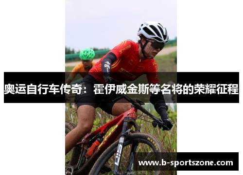 奥运自行车传奇：霍伊威金斯等名将的荣耀征程