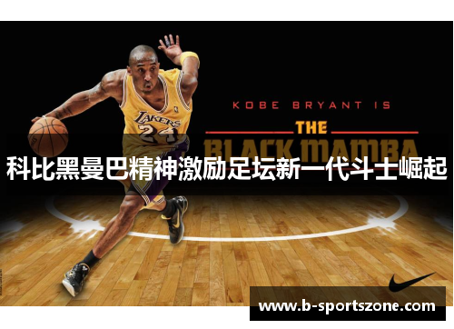 科比黑曼巴精神激励足坛新一代斗士崛起