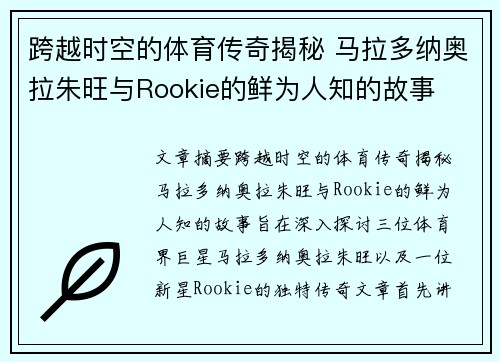 跨越时空的体育传奇揭秘 马拉多纳奥拉朱旺与Rookie的鲜为人知的故事