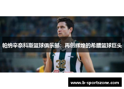 帕纳辛奈科斯篮球俱乐部：再创辉煌的希腊篮球巨头