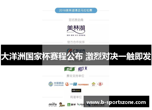 大洋洲国家杯赛程公布 激烈对决一触即发