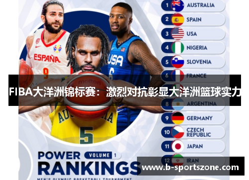 FIBA大洋洲锦标赛：激烈对抗彰显大洋洲篮球实力