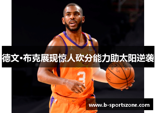 德文·布克展现惊人砍分能力助太阳逆袭