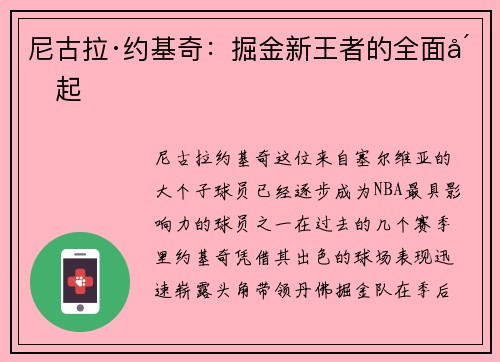 尼古拉·约基奇：掘金新王者的全面崛起
