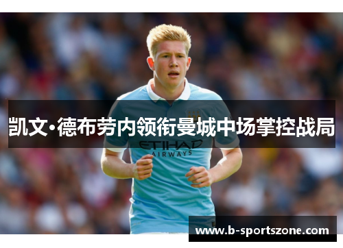 凯文·德布劳内领衔曼城中场掌控战局