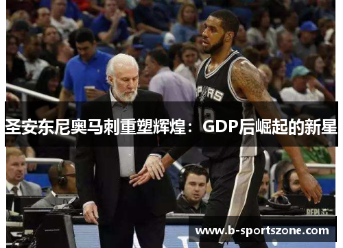 圣安东尼奥马刺重塑辉煌：GDP后崛起的新星
