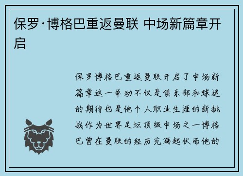 保罗·博格巴重返曼联 中场新篇章开启