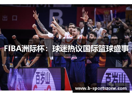 FIBA洲际杯：球迷热议国际篮球盛事