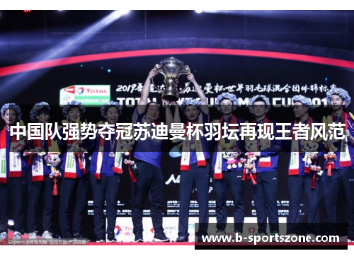 中国队强势夺冠苏迪曼杯羽坛再现王者风范
