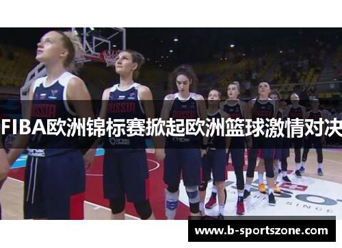 FIBA欧洲锦标赛掀起欧洲篮球激情对决