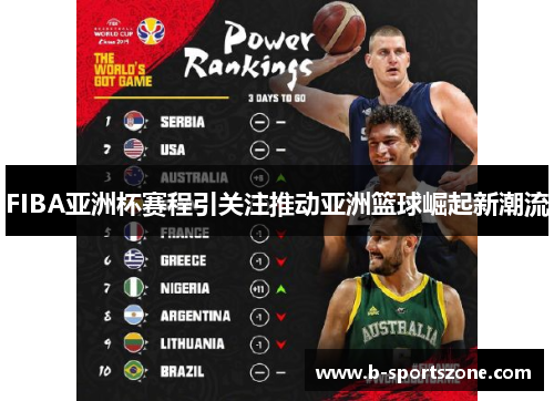 FIBA亚洲杯赛程引关注推动亚洲篮球崛起新潮流