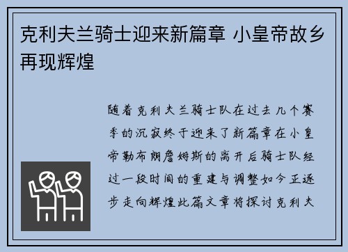 克利夫兰骑士迎来新篇章 小皇帝故乡再现辉煌
