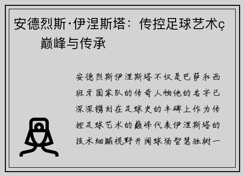 安德烈斯·伊涅斯塔：传控足球艺术的巅峰与传承